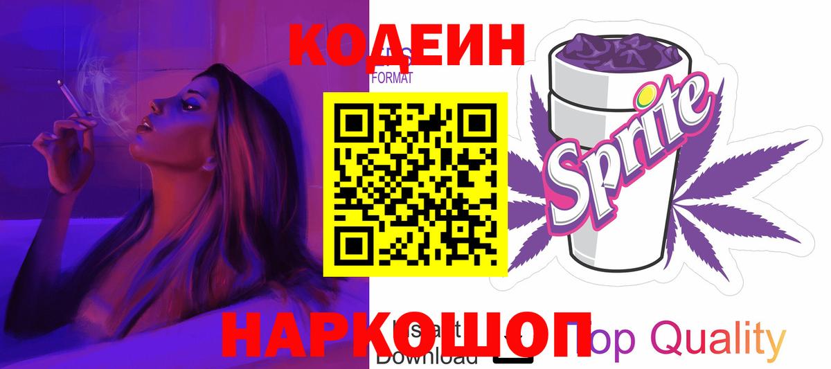Воронеж  Кодеиновый сироп Lean Purple Drank  Вход с VPN 
